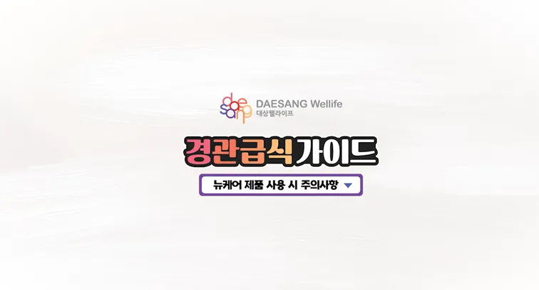 뉴케어 사용시 주의사항